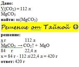 Сколько граммов карбоната марганца необходимо для получения 112 литров углекислого газа при нормальн