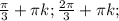 \frac{\pi}{3}+\pi k; \frac{2\pi}{3}+\pi k;