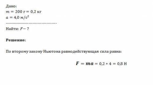 Тело массой 200 г движется с ускорением, модуль которого 4,0 м/с2. определить модуль равнодействующе