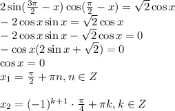 2\sin( \frac{3\pi}{2} -x)\cos ( \frac{\pi}{2} -x)= \sqrt{2} \cos x \\ -2\cos x\sin x=\sqrt{2} \cos x \\ -2\cos x\sin x-\sqrt{2} \cos x =0 \\ -\cos x(2\sin x+\sqrt{2} )=0 \\ \cos x=0 \\ x_1= \frac{\pi}{2} + \pi n,n \in Z \\ \\ x_2=(-1)^k^+^1\cdot \frac{\pi}{4} + \pi k,k \in Z