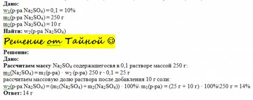 Решить по . к раствору сульфата натрия массой 250 г. с массовой долей 0.1 добавили дополнительное ко