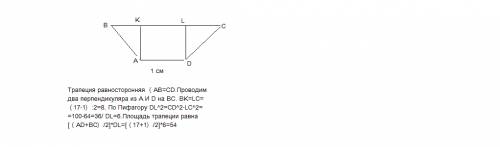 6. найдите площадь трапеции авсd (в см2), если ав = cd = 10 см, ad = 1 см, вс = 17 см