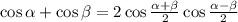 \cos\alpha+\cos\beta=2\cos\frac{\alpha+\beta}{2} \cos\frac{\alpha-\beta}{2}