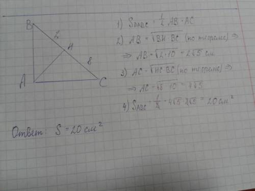 Дан треугольник авс. угол а=90, ан перпендикулярна вс. вн=2 см, нс=8см. найти площадь треугольника а