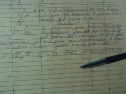 Втреугольнике авс ав=вс.внешний угол при вершине в равен 110 градусам.найти углы треугольника