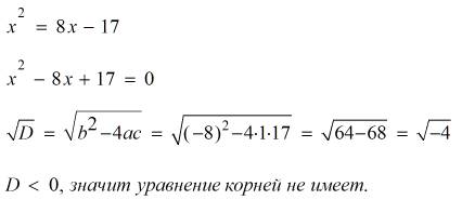 Как решить уравнение xво второй степени=8x-17