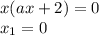 x(ax+2)=0 \\ x_1=0