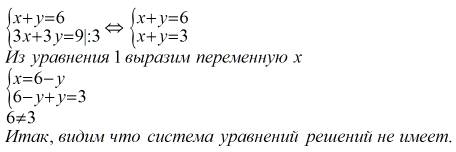 Решите систему линейных уравнений сложения: x+y=6, 3x+3y=9;