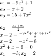 a_1=-9x^2+1\\a_2=x+2\\a_3=15+7x^2\\\\a_2=\frac{a_1+a_3}{2}\\x+2=\frac{-9x^2+1+15+7x^2}{2}\\x+2=-x^2+8\\x^2+x-6=0\\x_1=-3;x_2=2