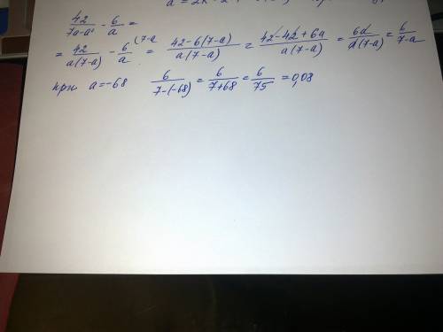 42/7a-a^2 - 6/a a=-68 подробно,ибо в числителе у меня получается ноль. ответ: 0.08