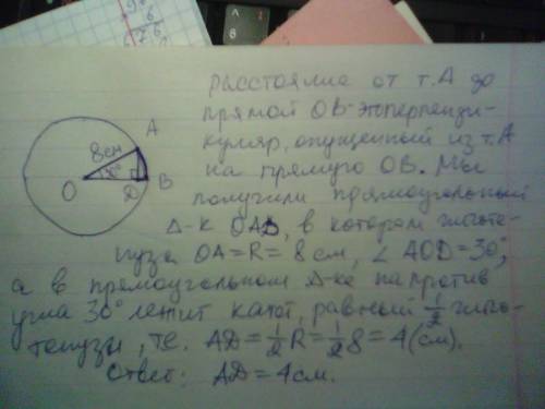 Дуга ab окружности с центром o и радиуса 8 см равна 30 градусам найдите расстояние от точки a до пря