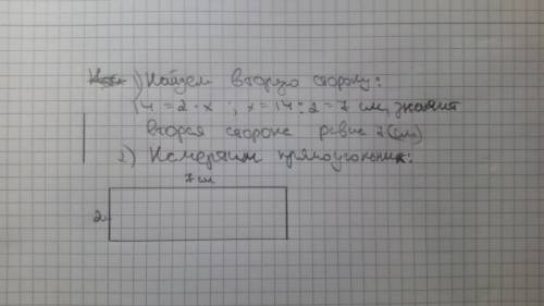 Начерти прямоугольник площадь которого 14 см в квадрате а длина одной стороны 2 см