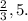 \frac{2}{3} ,5.