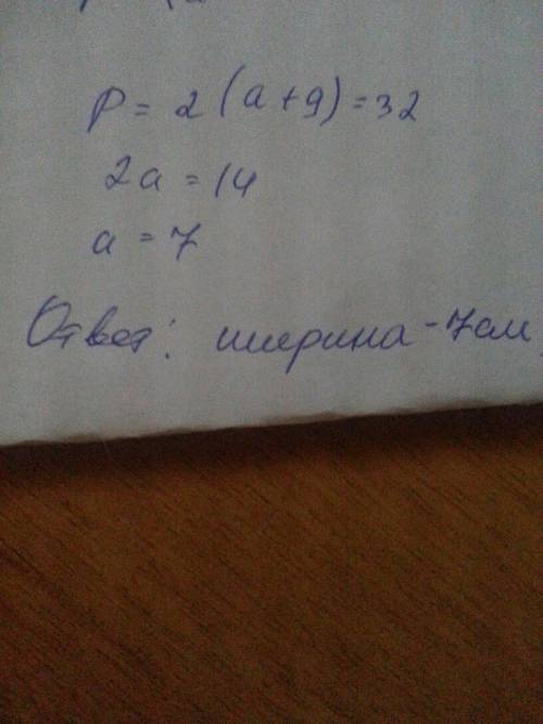 Периметр прямокутника 32 см.довжина цього прямокутника 9 см.яка його ширина?