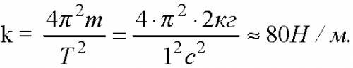 Подвешенный на пружине груз массой 0.2 кг совершает 200 колебаний за 100с.какова жесткость пружины?