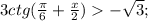 3ctg (\frac{ \pi }{6}+ \frac{x}{2})- \sqrt{3};