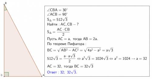 Дан прямоугольный треугольник авс, один из углов =30 градусам,площадь=512 корней из 3 .найти катеты