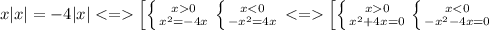 x|x|=-4|x| \left[ \left \{ {{x0} \atop {x^2=-4x}} \right. \left \{ {{x0} \atop {x^2+4x=0}} \right.\left \{ {{x