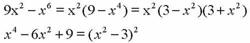 Разложите на множители: 1) 9х^2 - х^6 2) х^4-6x^2+9