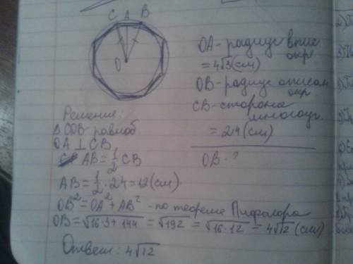 Радиус вписанной в правильный многоугольник со стороной 24см окружности равен 4 корень из 3-х сантим