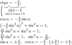 ctg a=-\frac43;\\&#10; \left \{ {{\sin^2 a+\cos^2a=1} \atop {\frac{\cos a}{\sin a}=-\frac43}}\atop{\sin a\cdot\cos a