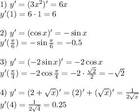 1)~ y'=(3x^2)'=6x\\ y'(1)=6\cdot 1=6\\ \\ 2)~ y'=(\cos x)'=-\sin x\\ y'(\frac{\pi}{6} )=-\sin\frac{\pi}{6} =-0.5\\ \\ 3)~ y'=(-2\sin x)'=-2\cos x\\ y'(\frac{\pi}{4})=-2\cos\frac{\pi}{4} =-2\cdot\frac{\sqrt{2}}{2} =-\sqrt{2}\\ \\ 4)~ y'=(2+\sqrt{x} )'=(2)'+(\sqrt{x} )'=\frac{1}{2\sqrt{x} } \\ y'(4)=\frac{1}{2\sqrt{4} }=0.25