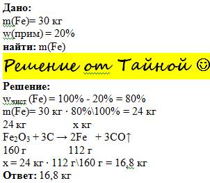 Дано m(fe2o3+примеси)-30кг ωпр=20% найти m(fe)