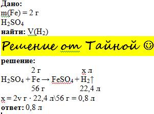 Какой объем газа выделится при растворении в серной кислоте железа m=2г.