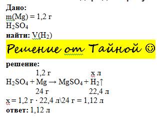 Какой объем водорода образуется при действии h2so4 на 1.2г mg?