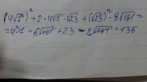 Решить найдите значение выражения : (4√7+√23)²-8√161 желательно если подробно распишите ,.