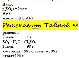 Вреакцию с водой вступило 2 моль оксида серы(vi).расчитайте массу образовавшегося вещества