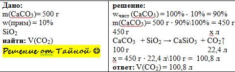 Известняк 500 грамм содержащий 10% примесей прокалили с оксидом кремния . определить обьем углекисло