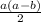 \frac{a(a-b)}{2}