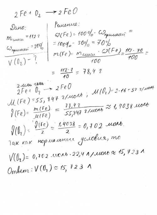 Какой объем кислорода потребуется для взаимодействия 112 граммов железа, содержащего 30% примесей? у