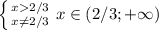 \left \{ {{x2/3} \atop {x\neq 2/3}} \right. x\in(2/3;+\infty)