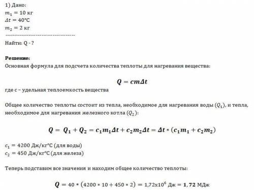 Решите ! ) 1.какое количество теплоты необходимо для нагревания воды массой 10кг в железном котле ма