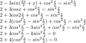 2-3 sin( \frac{3 \pi }{2} +x)+cos^2 \frac{x}{2} =sin^2 \frac{x}{2} \\ &#10;2 + 3 cos x+cos^2 \frac{x}{2} = sin^2 \frac{x}{2} \\ &#10;2 + 3 cos 2\frac{x}{2} +cos^2 \frac{x}{2} = sin^2 \frac{x}{2} \\ &#10;2 + 3 (cos^2 \frac{x}{2} - sin^2 \frac{x}{2}) +cos^2 \frac{x}{2} = sin^2 \frac{x}{2} \\ &#10;2 + 3 cos^2 \frac{x}{2} - 3sin^2 \frac{x}{2} +cos^2 \frac{x}{2} = sin^2 \frac{x}{2} \\ &#10;2 + 4 cos^2 \frac{x}{2} - 4sin^2 \frac{x}{2} = 0 \\ &#10;2 + 4 (cos^2 \frac{x}{2} - sin^2 \frac{x}{2} )= 0 \\ &#10;