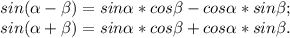 sin(\alpha -\beta ) = sin\alpha *cos\beta -cos\alpha *sin\beta ;\\sin(\alpha +\beta ) = sin\alpha *cos\beta +cos\alpha *sin\beta .