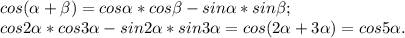 cos(\alpha +\beta ) = cos\alpha*cos\beta -sin\alpha *sin\beta ;\\cos2\alpha *cos3\alpha -sin2\alpha *sin3\alpha = cos( 2\alpha +3\alpha )= cos5\alpha .