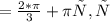 Х=\frac{2* \pi }{3} + \piт, т