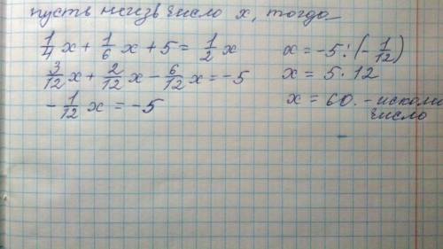 Сумма одной четверти и одной шестой части неизвестного числа на 5 меньше его половин ы.найдите это ч