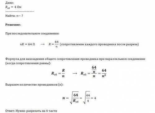 На сколько равных частей требуется разрезать проводник сопротивлением 64 ом, чтобы, соединив эти час