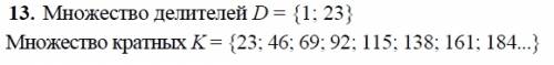 Запиши множество делителей и множество кратных 23 если у кого есть л. г. петерсон часть третья 3 кла