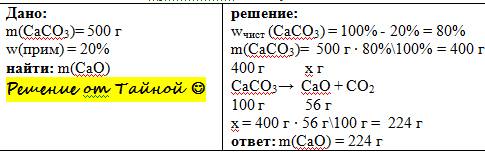 Вычислите массу оксида кальция полученного при обжиге 500г известника. массовая доля примесей котора