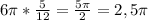 6 \pi * \frac{5}{12} = \frac{5 \pi }{2}=2,5 \pi