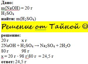 Сколько грамм серной кислоты пойдет на нейтрализацию 20 г. гидроксида натрия?