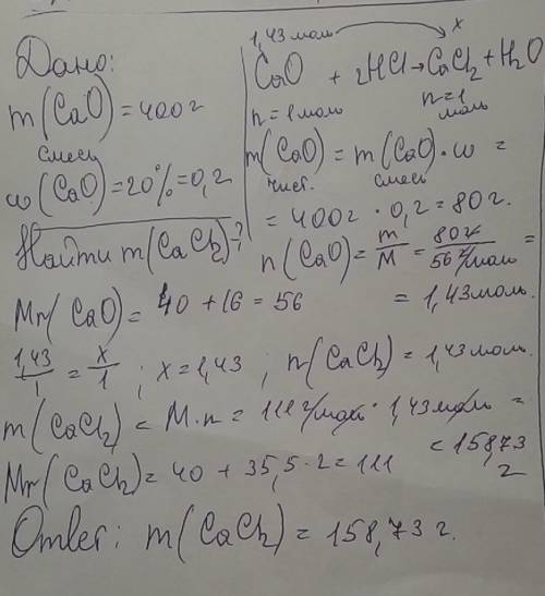 Дано m(cao)=400г w%=20% найти(cacl2)