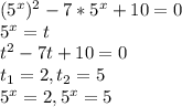 (5^{x})^{2}-7*5^{x}+10=0 \\ &#10;5^{x} = t \\ &#10;t^{2}-7t+10=0 \\ &#10; t_{1} = 2, t_{2} = 5 \\ &#10;5^{x} =2, 5^{x} = 5 \\ &#10;