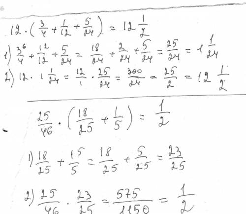 A)(1 oдн. целое-2/3)*(4/5-3/4) б) 5/11*(4/5-11/15) в) 12*(3/4+1/12+5/24) г) 25/46*(18/25+1/5) ! по д