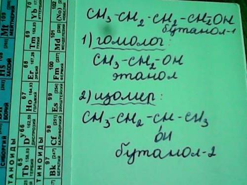 Для бутанола-1 составьте формулу одного гомолога и одного изомера и назовите их